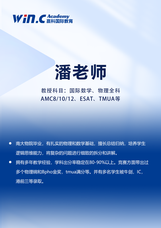 潘老师 国际数学/物理全科