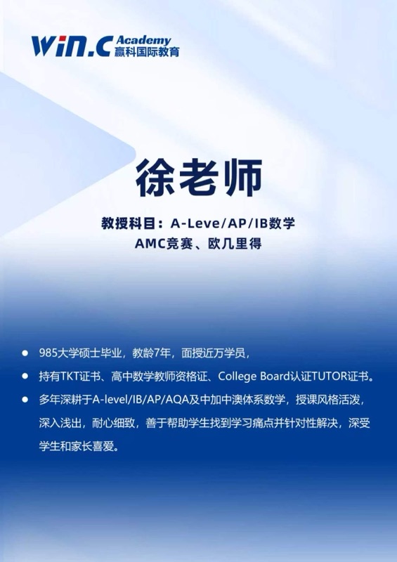 徐老师 A-Level/AP/IB数学 AMC竞赛 欧几里得