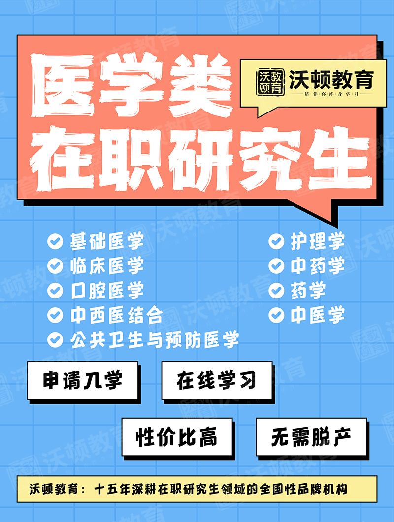 医学类在职研究生.jpg