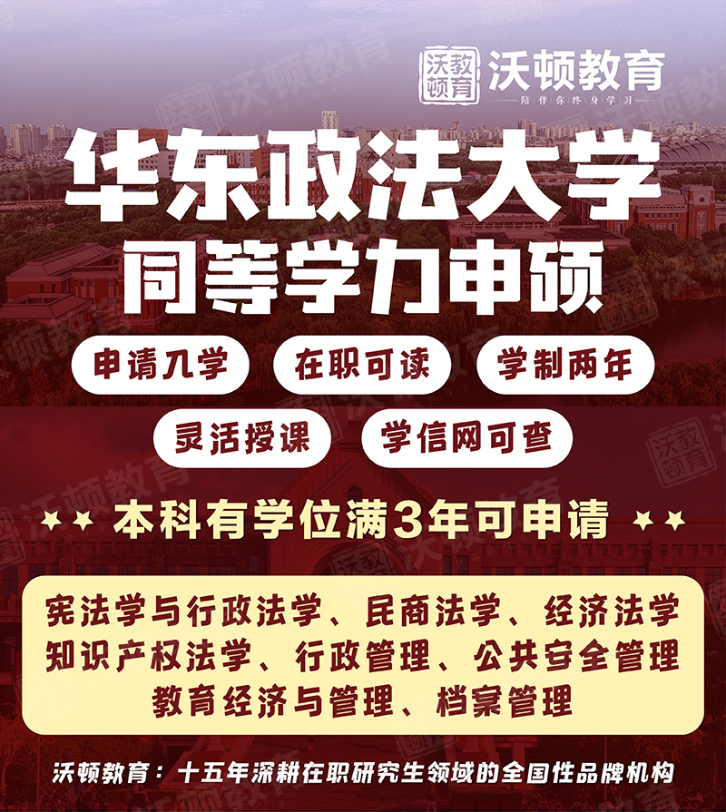 华东政法同等学力申硕.jpg